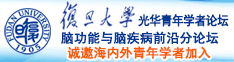 日本大鸡巴网站诚邀海内外青年学者加入|复旦大学光华青年学者论坛—脑功能与脑疾病前沿分论坛